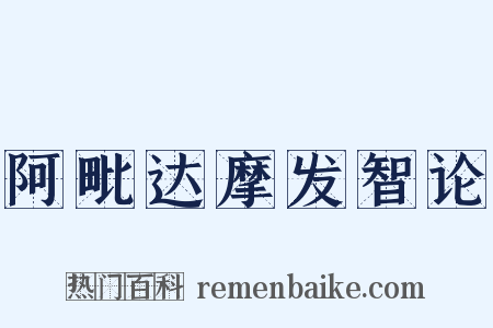 阿毗达摩发智论是什么意思的图片